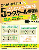 これだけ覚えればOK！ どんなソロでも弾ける5つのスケール指板図