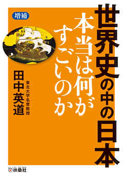 ［増補］世界史の中の日本　本当は何がすごいのか