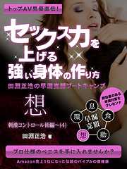 トップAV男優直伝！　セックス力を上げる強い身体の作り方　田淵正浩の早漏克服ブートキャンプ　想　～刺激コントロール術編～