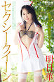 『セクシークイーン』　明日華