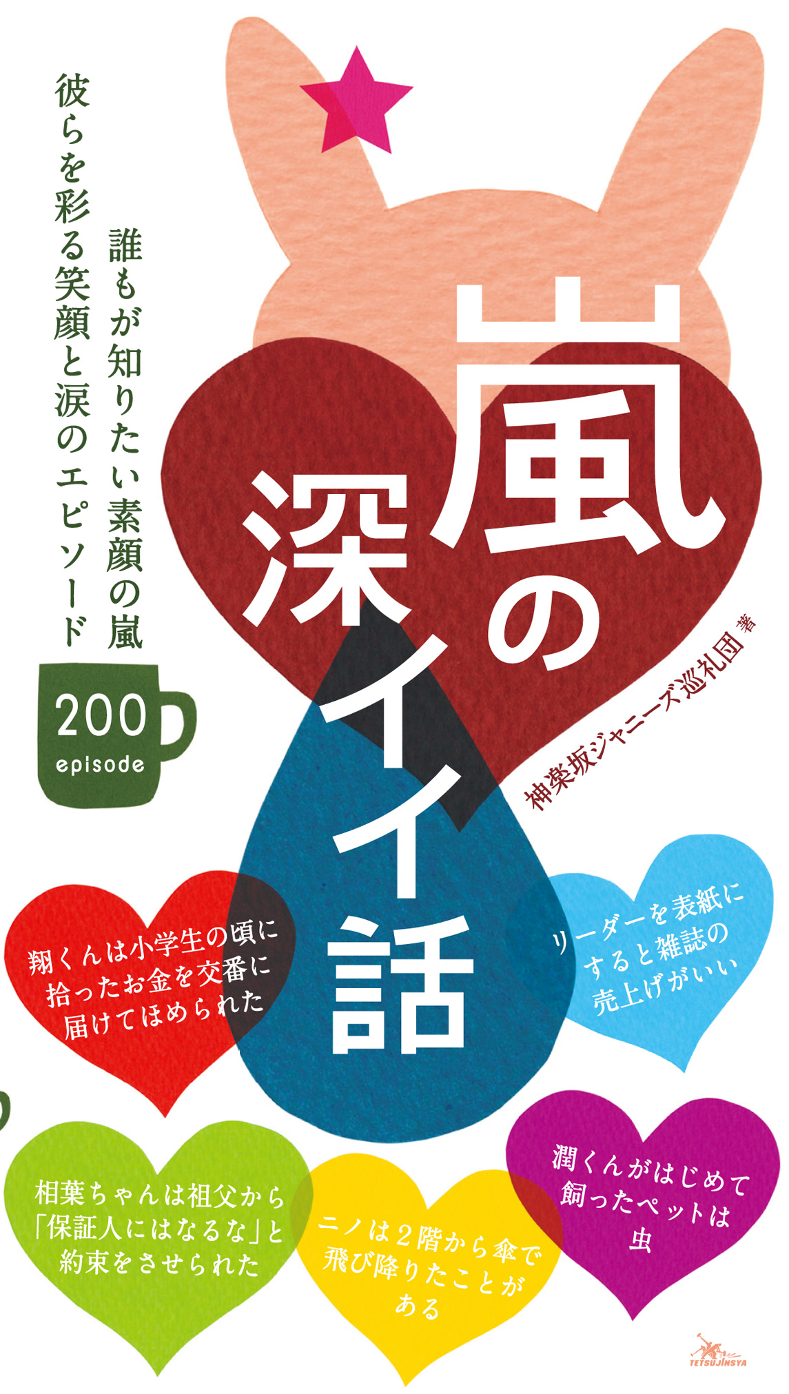 嵐の深イイ話 誰もが知りたい素顔の嵐エピソード２００ リーダーを表紙にすると雑誌の売上げがいい 漫画 無料試し読みなら 電子書籍ストア ブックライブ