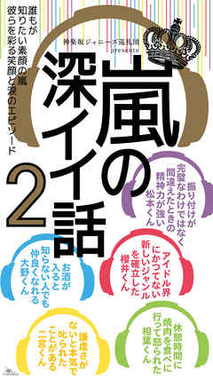 嵐の深イイ話２ 世界を救う笑顔 光り輝く個性 世界を救う笑顔 最新刊 漫画 無料試し読みなら 電子書籍ストア ブックライブ