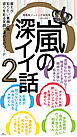 嵐の深イイ話２★世界を救う笑顔★光り輝く個性★世界を救う笑顔