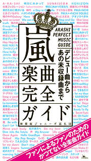 嵐楽曲完全ガイド★デビュー曲からあのカップリングや未収録曲など３００曲弱を網羅