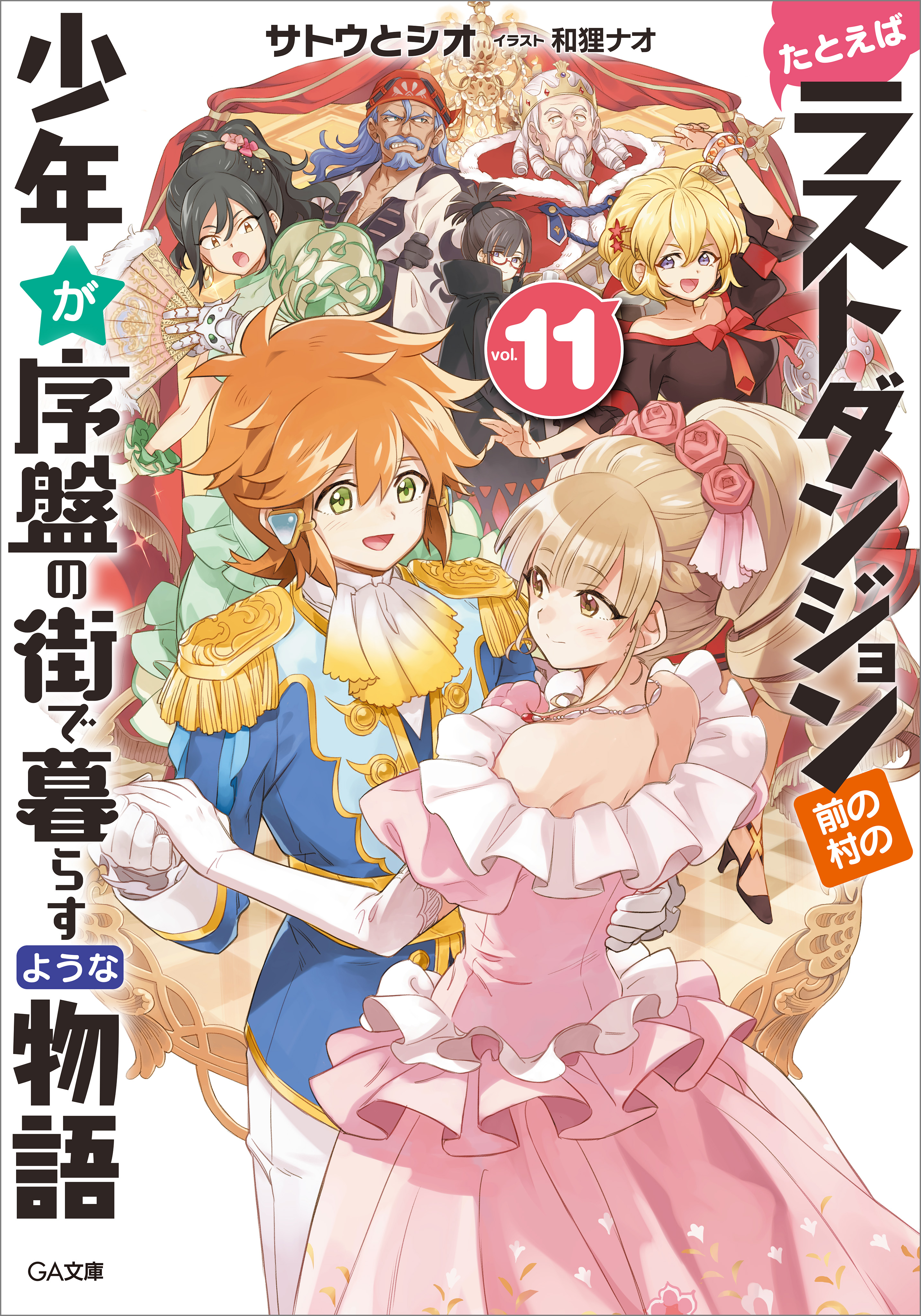 たとえばラストダンジョン前の村の少年が序盤の街で暮らすような物語１１ - サトウとシオ/和狸ナオ -  ラノベ・無料試し読みなら、電子書籍・コミックストア ブックライブ