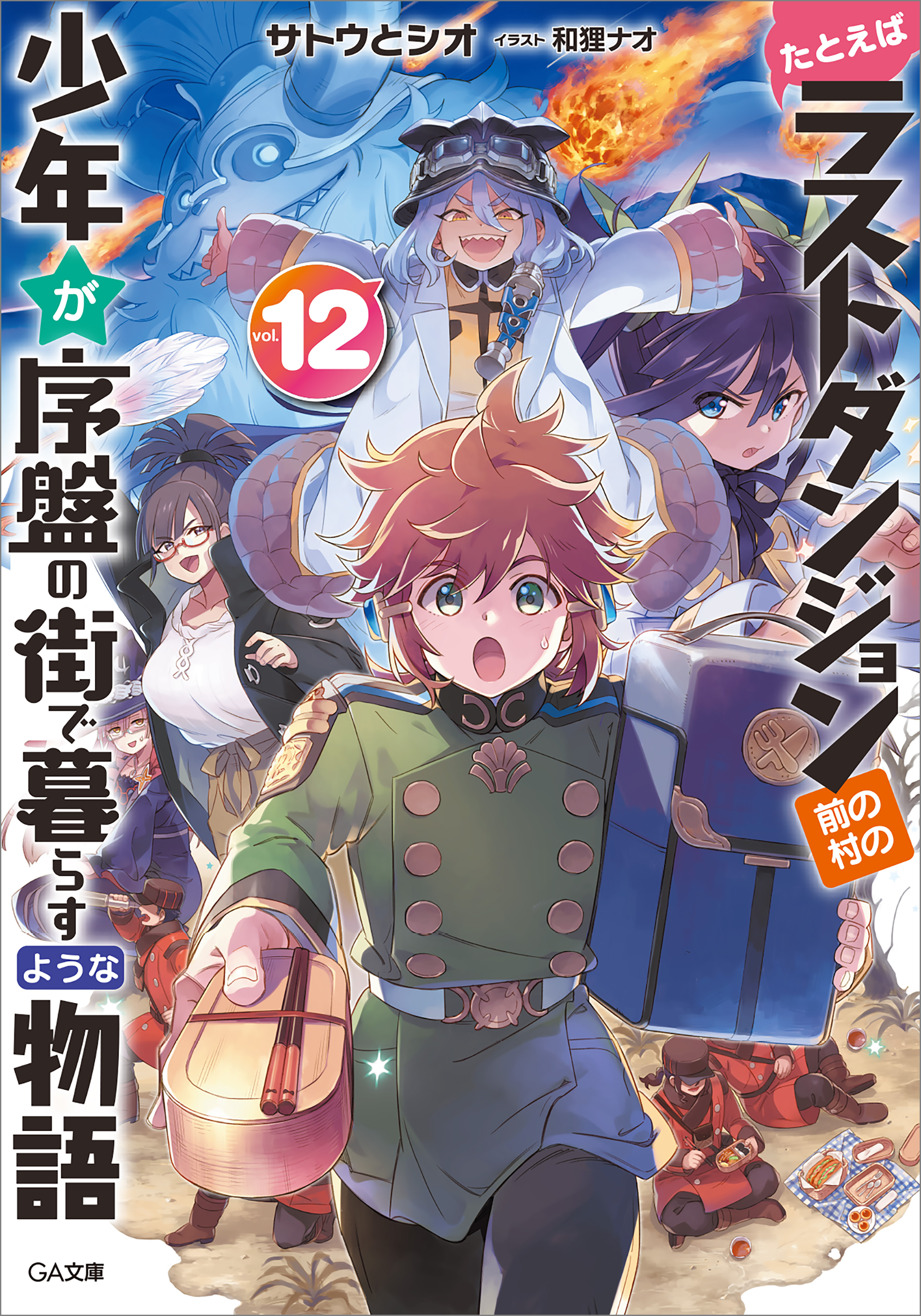 たとえばラストダンジョン前の村の少年が序盤の街で暮らすような物語１２ - サトウとシオ/和狸ナオ -  ラノベ・無料試し読みなら、電子書籍・コミックストア ブックライブ