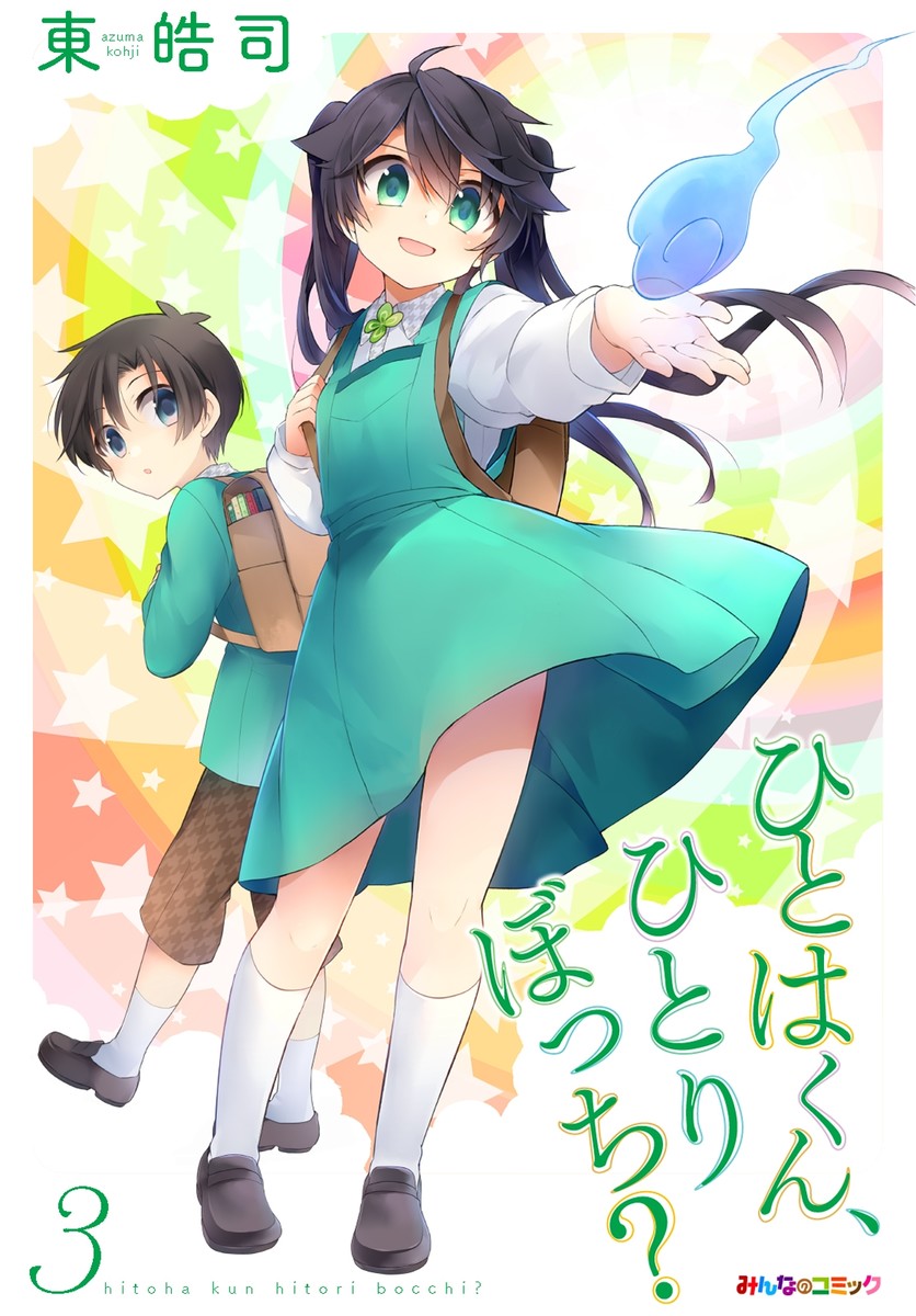 ひとはくん ひとりぼっち 3 東皓司 漫画 無料試し読みなら 電子書籍ストア ブックライブ