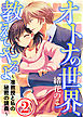 オトナの世界、教えてやるよ ～准教授と私の秘密の講義～ 2話