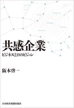 共感企業　ビジネス2.0のビジョン