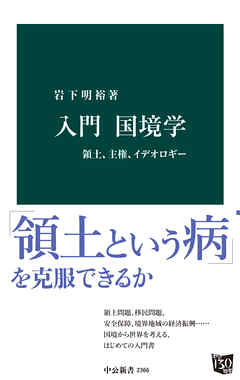 入門　国境学　領土、主権、イデオロギー