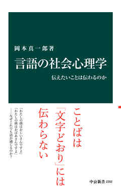 言語の社会心理学　伝えたいことは伝わるのか