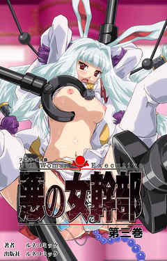 【フルカラー成人版】悪の女幹部　第３巻