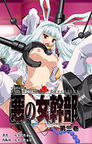 【フルカラー成人版】悪の女幹部　第３巻