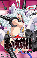 【フルカラー成人版】悪の女幹部　第４巻