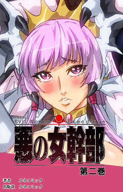 【フルカラー】悪の女幹部　第２巻