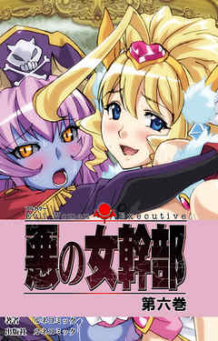 【フルカラー】悪の女幹部　第６巻