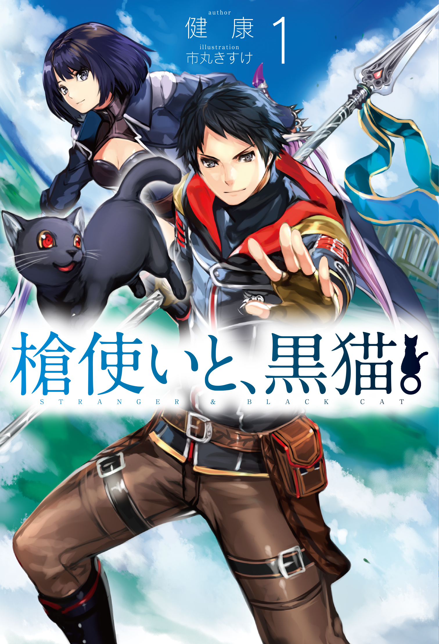 槍使いと 黒猫 1 漫画 無料試し読みなら 電子書籍ストア ブックライブ