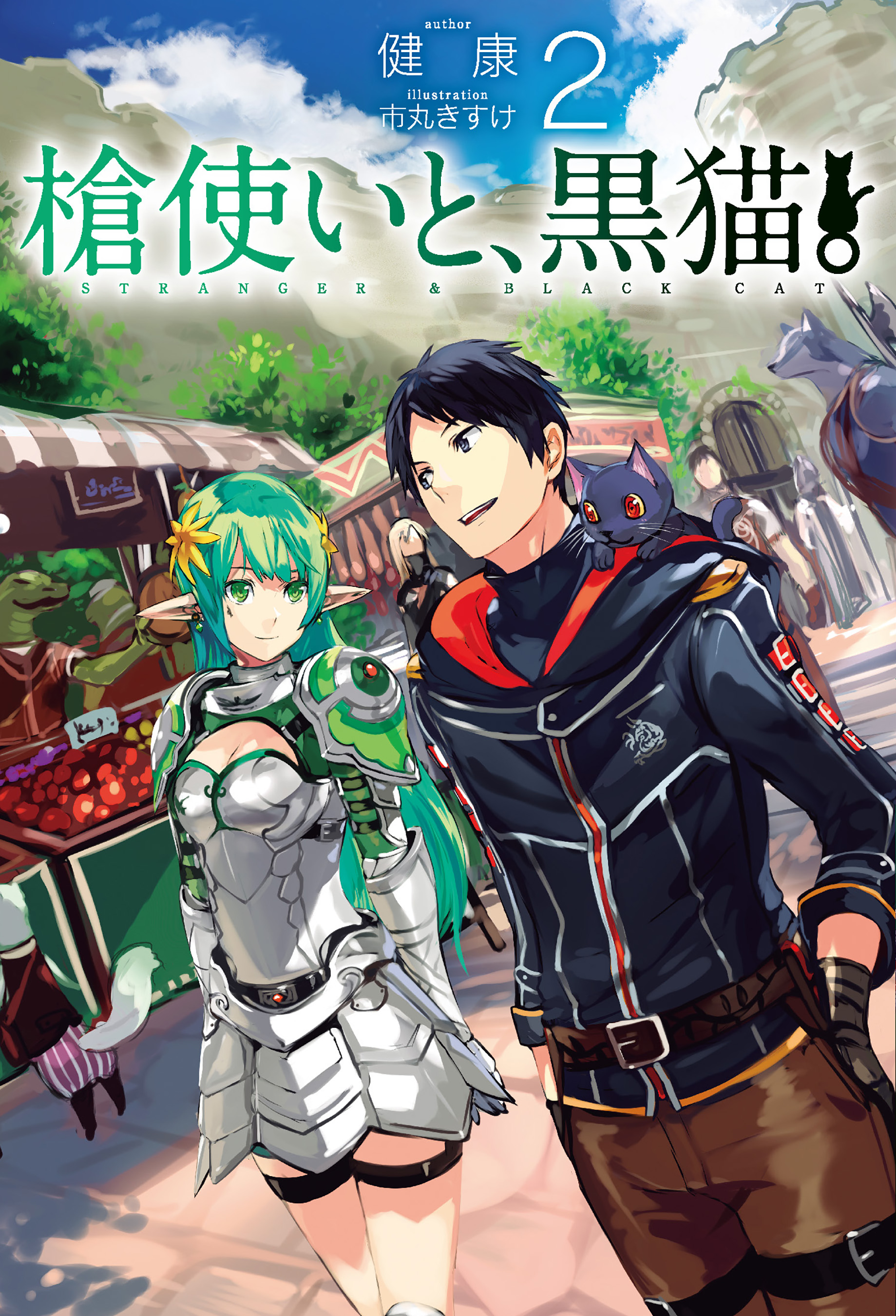 槍使いと 黒猫 2 健康 市丸きすけ 漫画 無料試し読みなら 電子書籍ストア ブックライブ