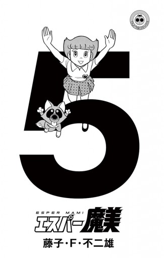 エスパー魔美 5 漫画 無料試し読みなら 電子書籍ストア ブックライブ エスパー魔美 5 漫画 無料試し読みなら 電子書籍ストア ブックライブ