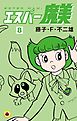 エスパー魔美 ８