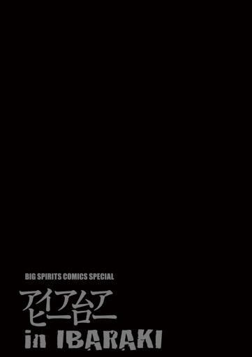 アイアムアヒーロー In Ibaraki 漫画 無料試し読みなら 電子書籍ストア ブックライブ アイアムアヒーロー In Ibaraki 漫画 無料試し読みなら 電子書籍ストア ブックライブ