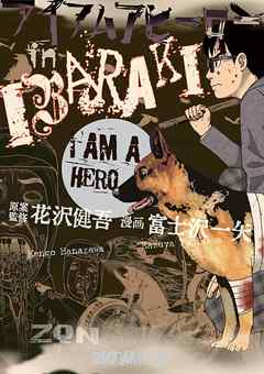アイアムアヒーロー In Ibaraki 漫画 無料試し読みなら 電子書籍ストア Booklive