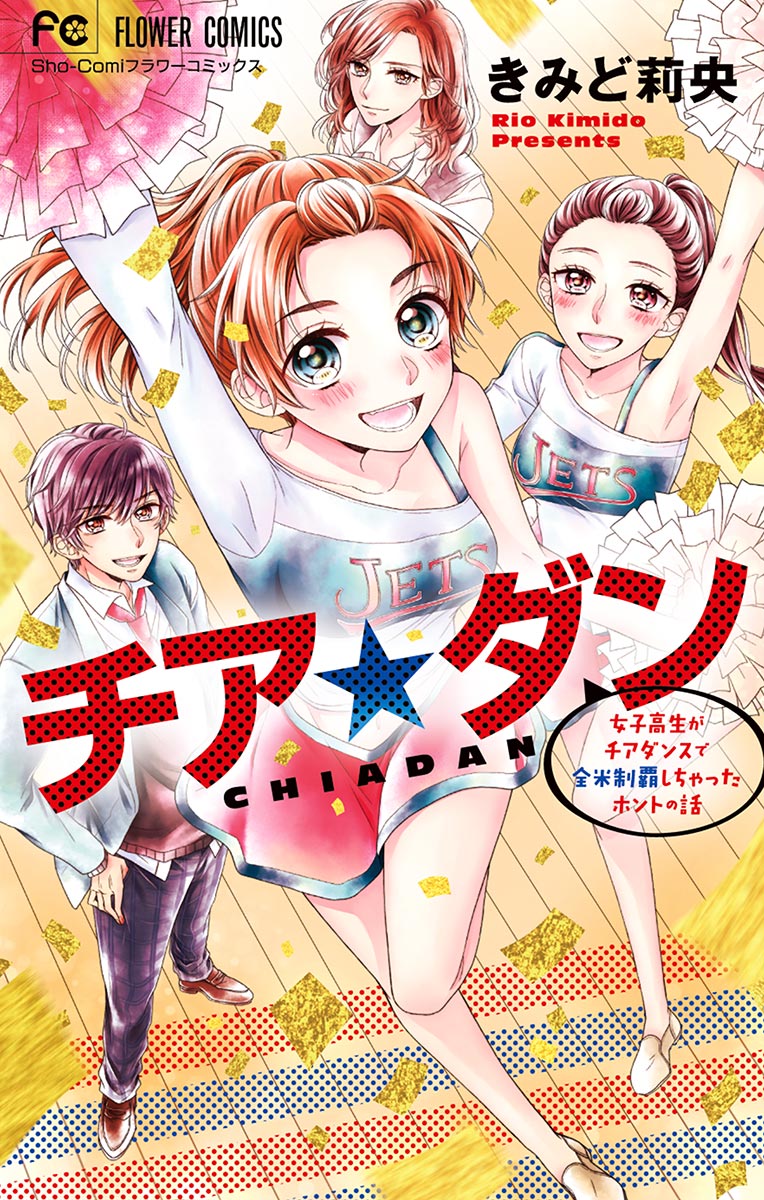 チア☆ダン - きみど莉央 - 漫画・ラノベ（小説）・無料試し読みなら