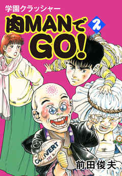 肉MANでGO！ 2（最新刊） - 前田俊夫 - 漫画・無料試し読みなら、電子