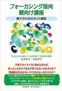 フォーカシング指向親向け講座　親子のためのホット講座