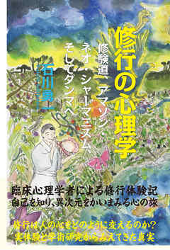 修行の心理学　修験道、アマゾン・ネオ・シャーマニズム、そしてダンマへ