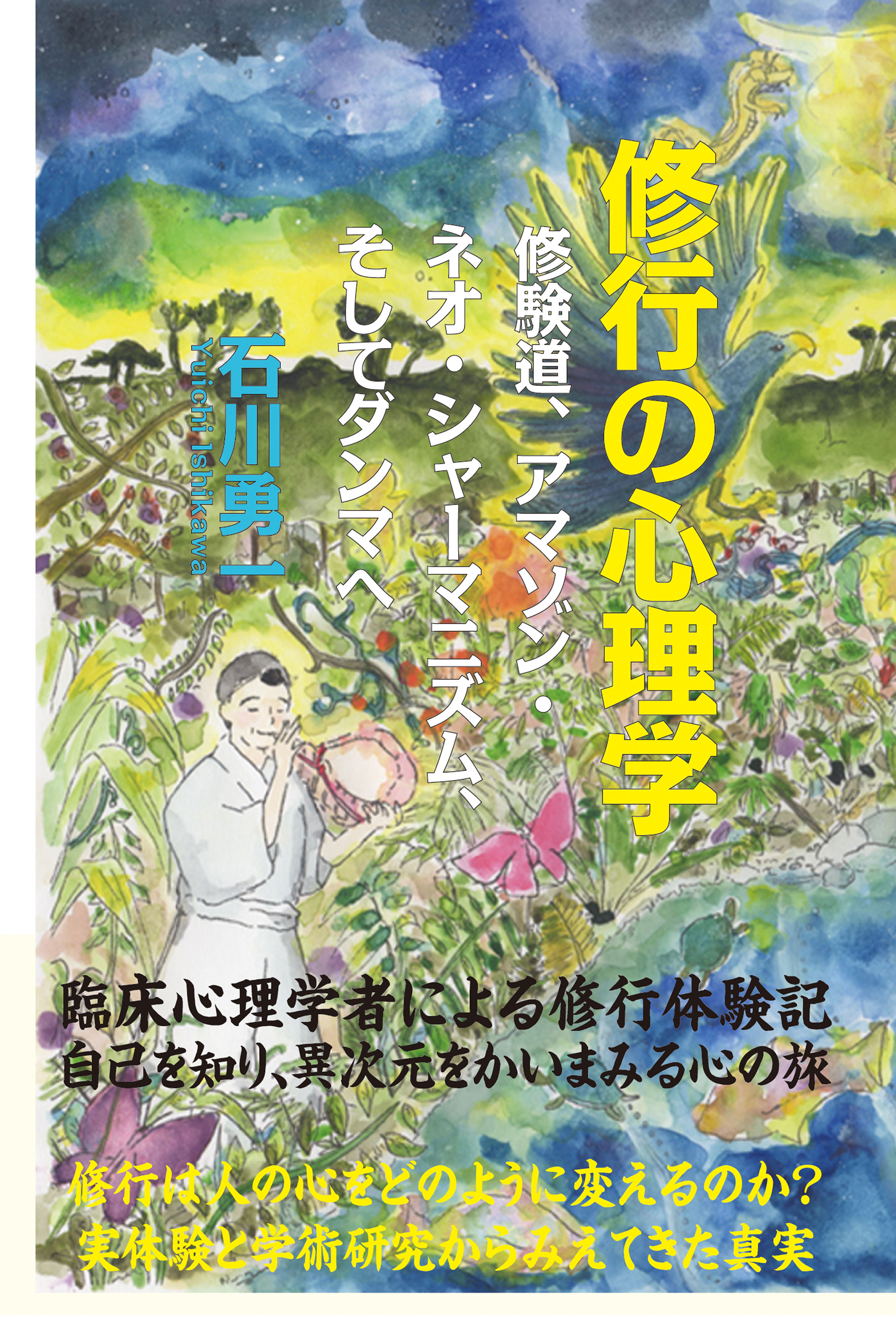 修行の心理学 修験道、アマゾン・ネオ・シャーマニズム、そして