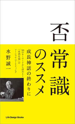 否常識のススメ