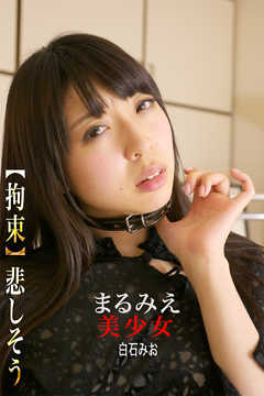 まるみえ美少女【拘束】悲しそう