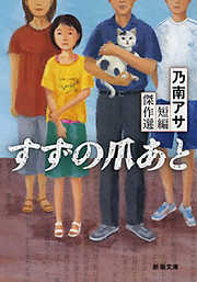 すずの爪あと―乃南アサ短編傑作選―