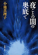 夜ごとの闇の奥底で
