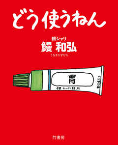 どう使うねん - 鰻和弘 | Soccerbanter.org どう使うねん - 鰻和弘 | Soccerbanter.org