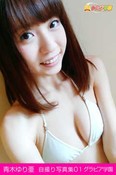 青木ゆり亜　自撮り写真集01　グラビア学園