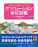 ITソリューション会社図鑑　未来をつくる仕事がここにある