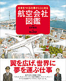 航空会社図鑑　未来をつくる仕事がここにある