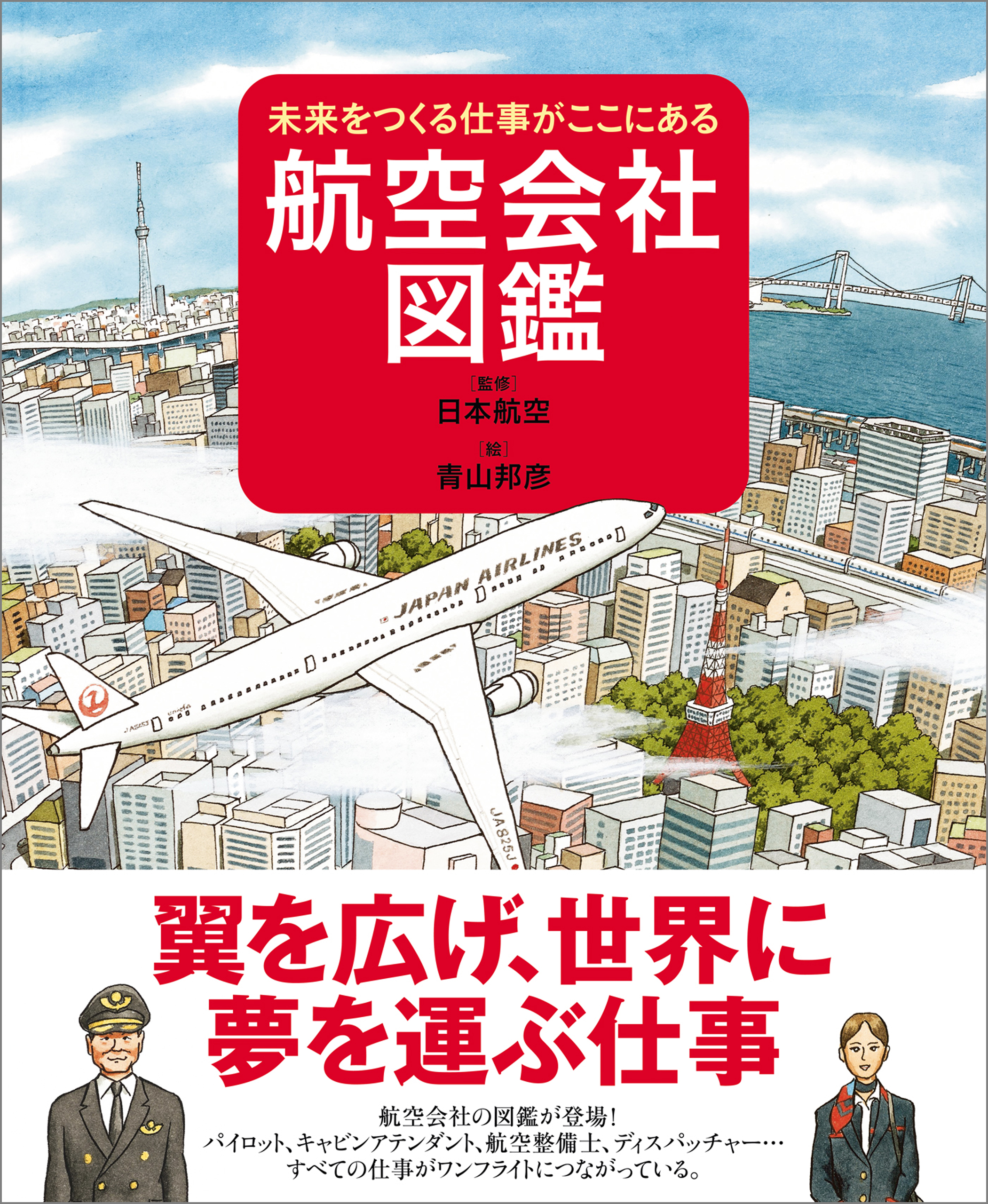 航空会社図鑑 未来をつくる仕事がここにある - 青山邦彦/日本航空