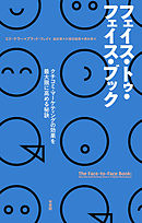フェイス・トゥ・フェイス・ブック