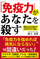 「免疫力」があなたを殺す