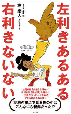 左利きあるある　右利きないない