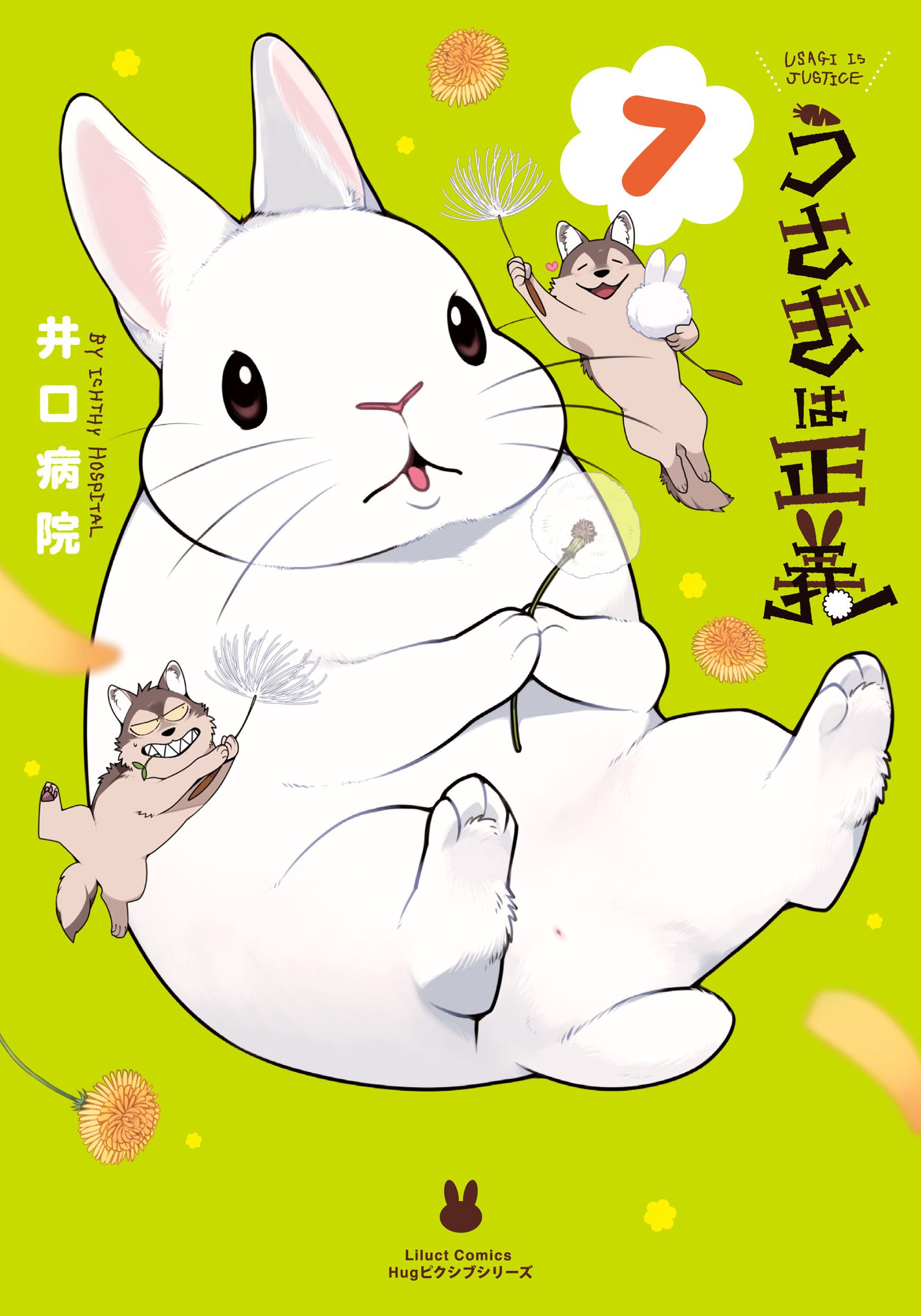 うさぎは正義 7 井口病院 漫画 無料試し読みなら 電子書籍ストア ブックライブ