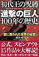 初代王の呪縛「進撃の巨人」100年の歴史