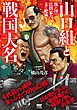 山口組と戦国大名 我が国の民間暴力、未だ絶滅せず