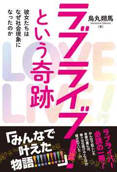 ラブライブ！という奇跡 彼女たちはなぜ社会現象になったのか