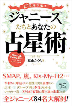 12星座が示す！ ジャニーズたちとあなたの占星術
