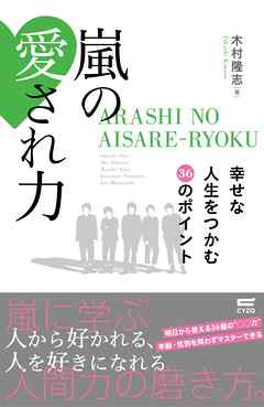 嵐の愛され力 幸せな人生をつかむ36のポイント