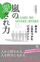 嵐の愛され力 幸せな人生をつかむ36のポイント